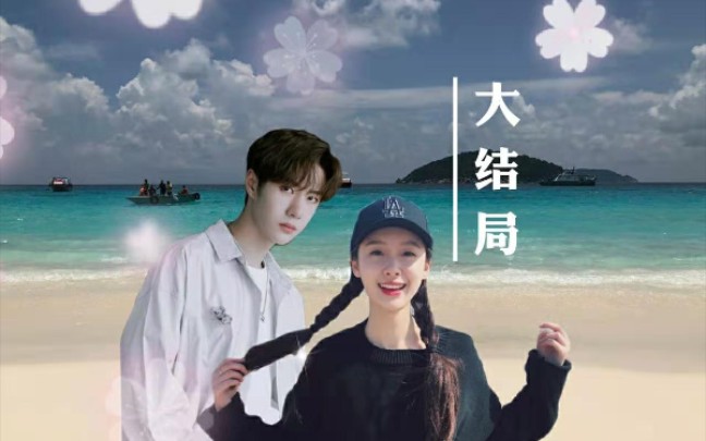 【陪你到世界之巅】樱空夫妇甜蜜cut35-5