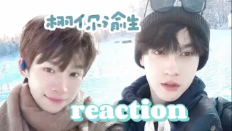 【栩你渝生reaction上】非常养眼的一对毫克～现在非常期待看剧！