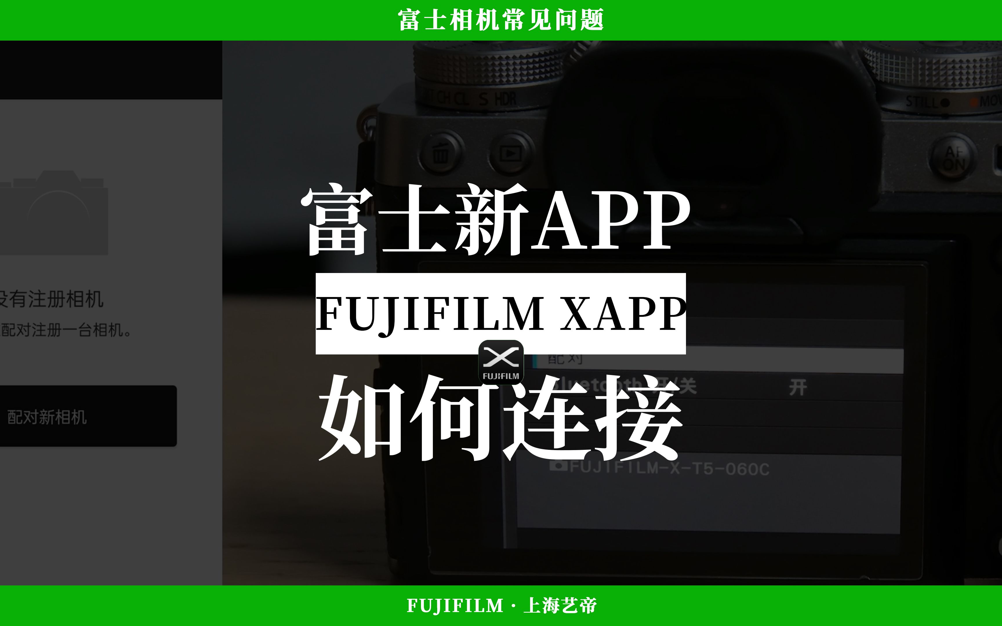 富士新APP : FUJIFILM XAPP2. 如何连接哔哩哔哩bilibili