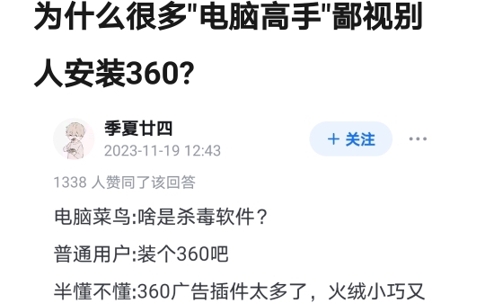 为什么很多＂电脑高手＂鄙视别人安装360?哔哩哔哩bilibili