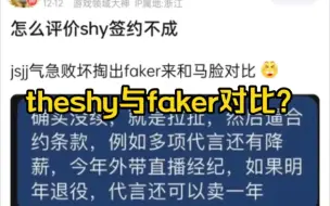 Download Video: theshy续约不成，jsjj拿faker与theshy做对比引抗吧网友讨论