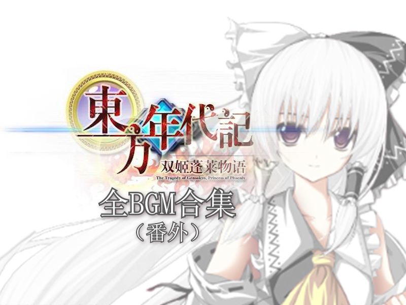 【合集】东方年代记 ~ 双姬蓬莱物语 BGM全收录(Extra)哔哩哔哩bilibili