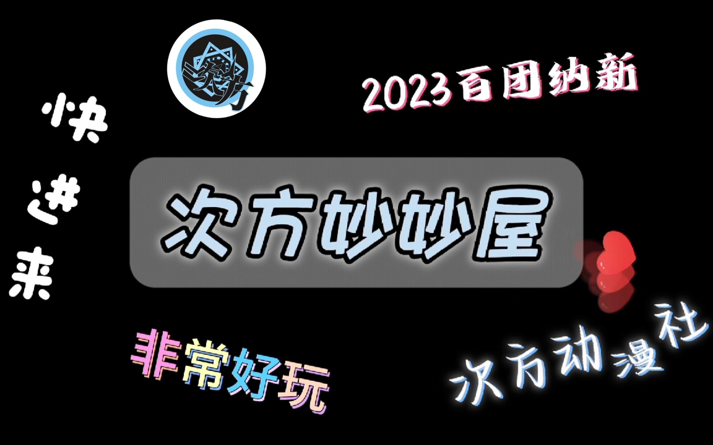 [图]【次方动漫社2023百团纳新】次方妙妙屋