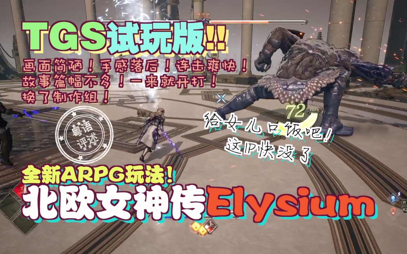 [图]PS5《北欧女神传Elysium》极速体验！值不值得买？【游玩！风晴话(粤语)】vol1326（PS4 PS5）