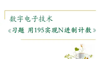 【数字电路】【习题】用195实现N进制计数
