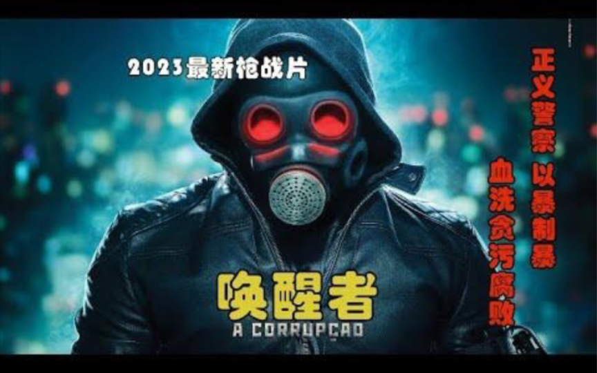 2023最新枪战动作片《唤醒者》,正义警察以暴制暴,血洗贪腐官员!哔哩哔哩bilibili