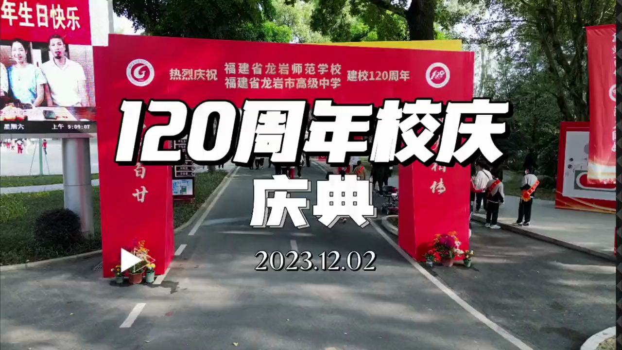 高级中学 建校120周年 校庆庆典 (弦歌百廿,薪火相传) (来源@陈远183