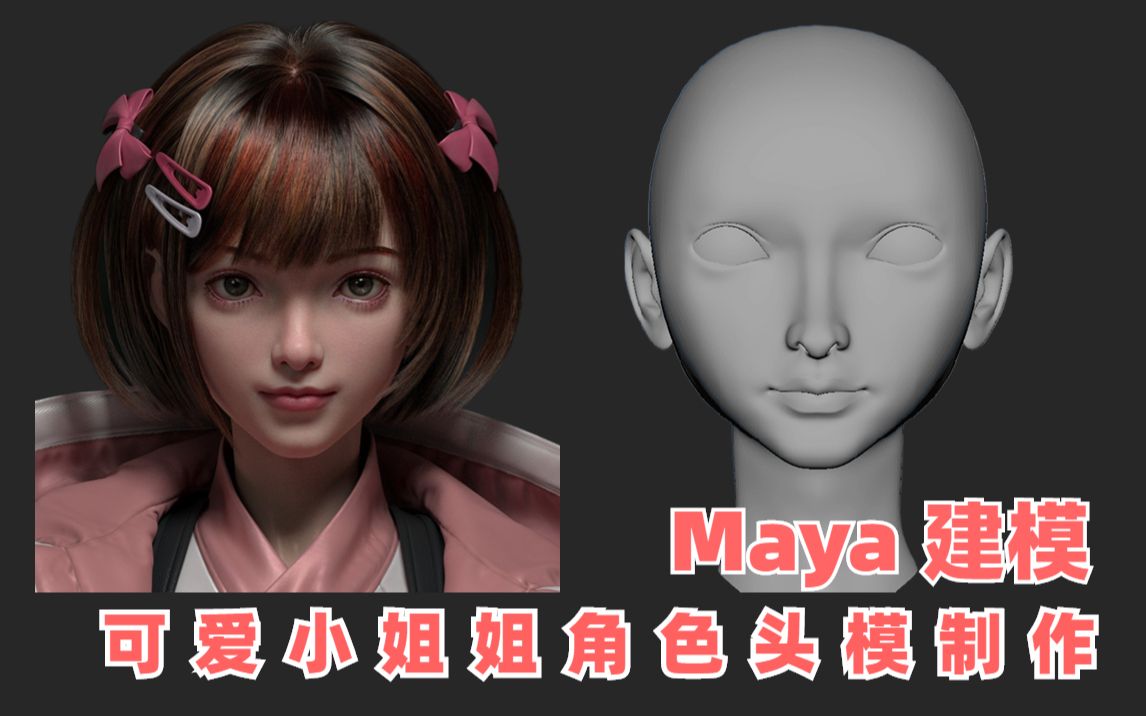 【Maya 建模】女性角色头模制作教程,超级详细的布线教程!哔哩哔哩bilibili