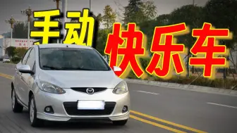 Download Video: 【二手车小报告】手动快乐车｜万元马自达2