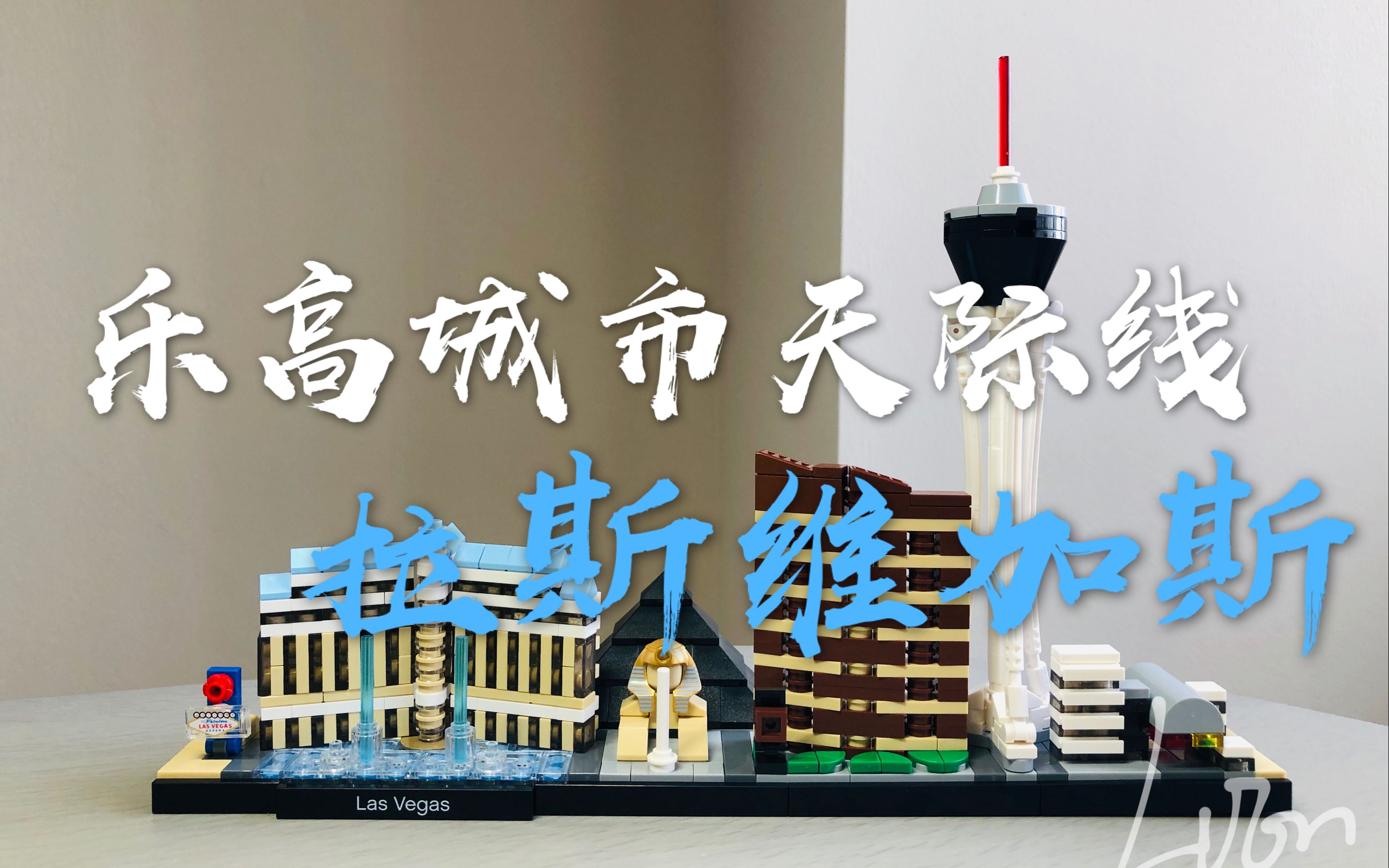 乐高游世界乐高21047拉斯维加斯城市天际线跟狮子一起去赌城狂欢吧