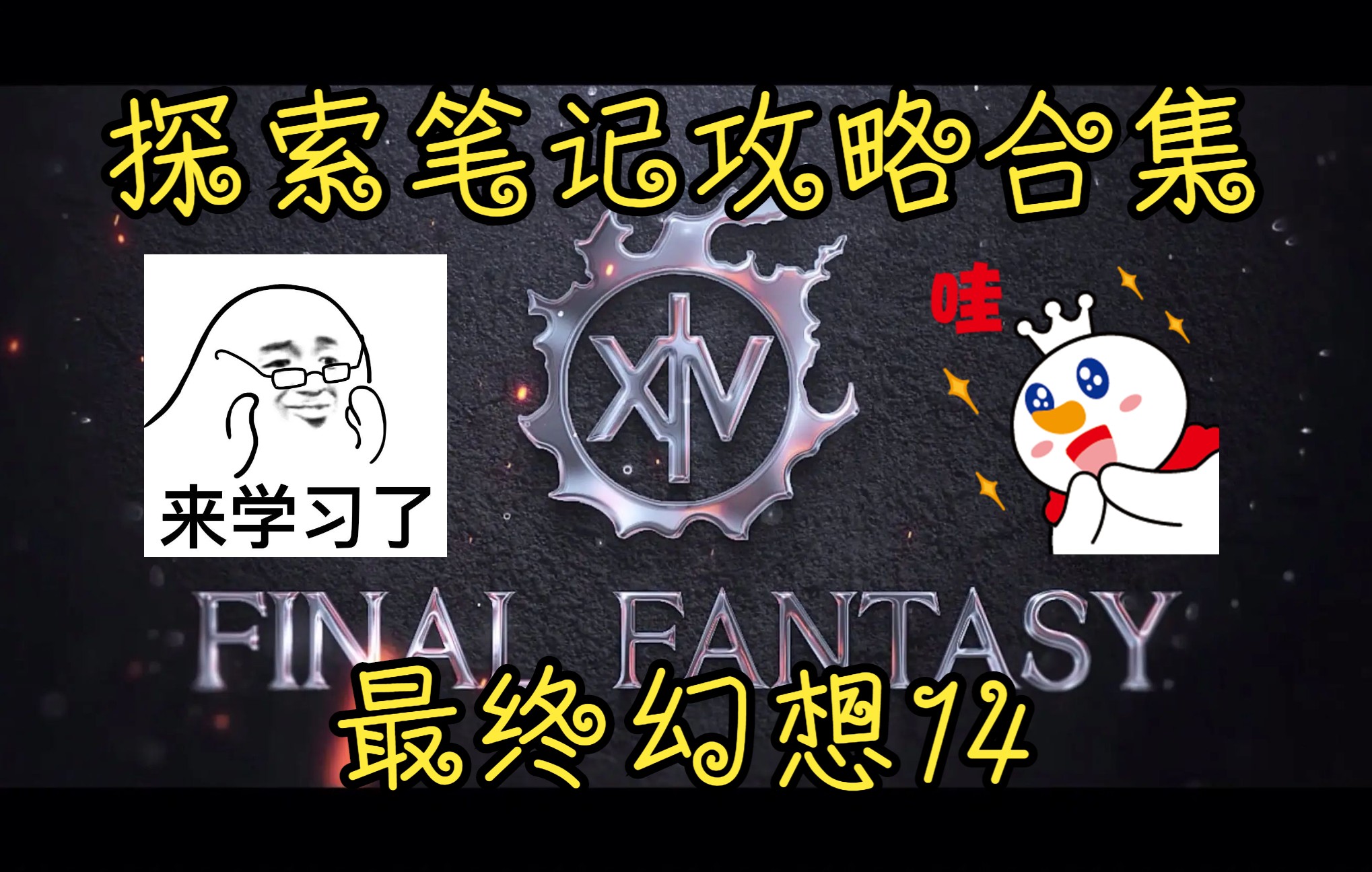 [图]最终幻想14（FF14）探索笔记-攻略合集【壹】（2.0重生之境+3.0苍穹之章）