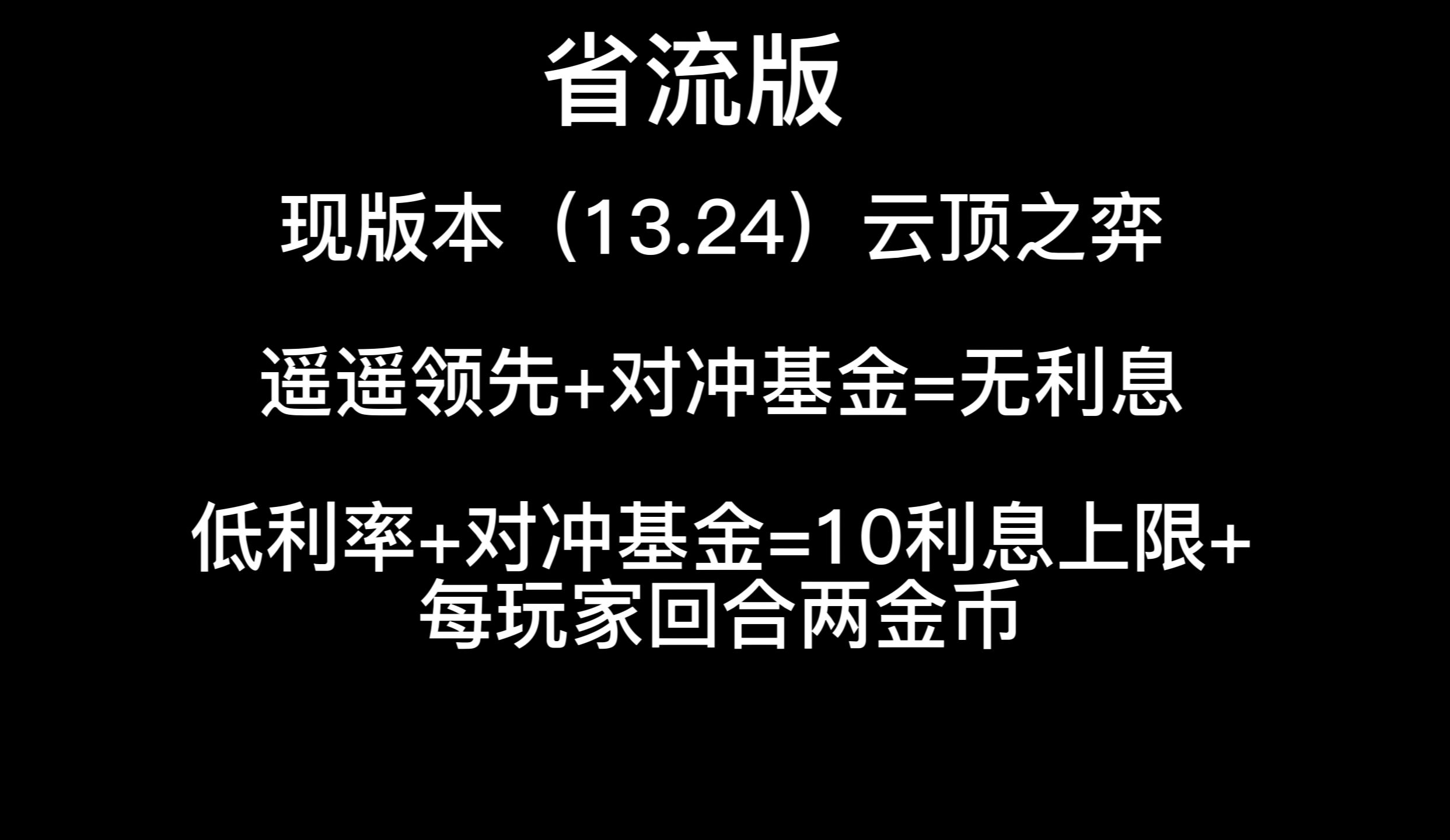 小验证:当对冲基金遇到遥遥领先和低利率,到底能不能获得利息?【云顶之弈S10】哔哩哔哩bilibili英雄联盟