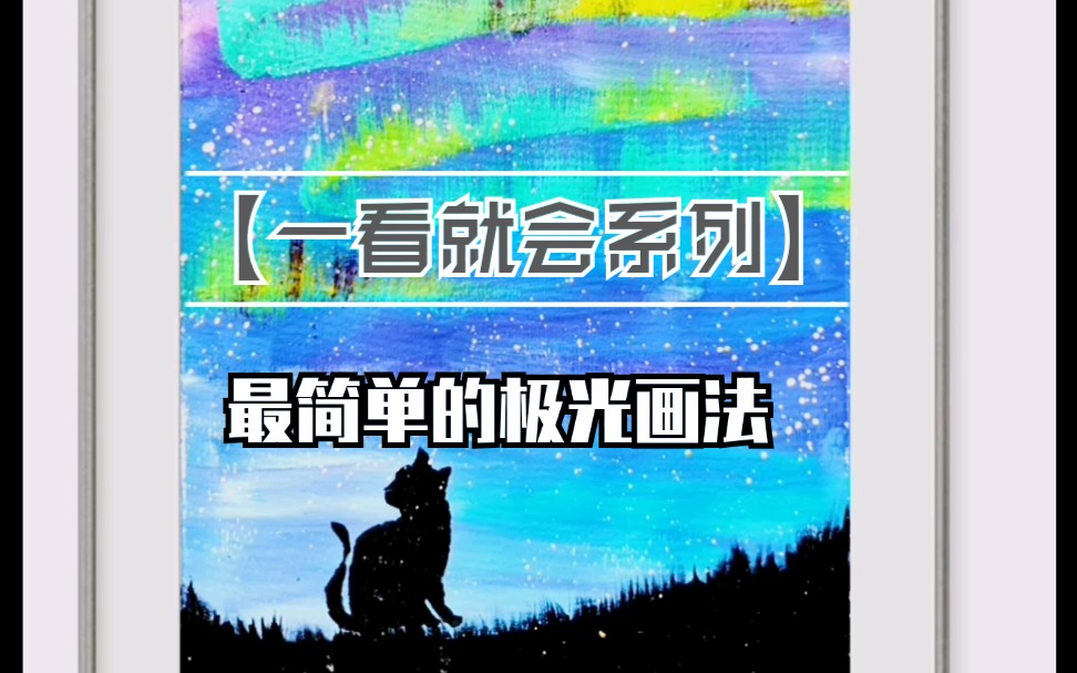 【一看就会系列】最简单的极光画法哔哩哔哩bilibili