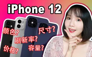 Download Video: iPhone 12/12Max/12Pro/12Pro Max规格曝光|外观|颜色|尺寸|刷新率|容量|价格|发布日期