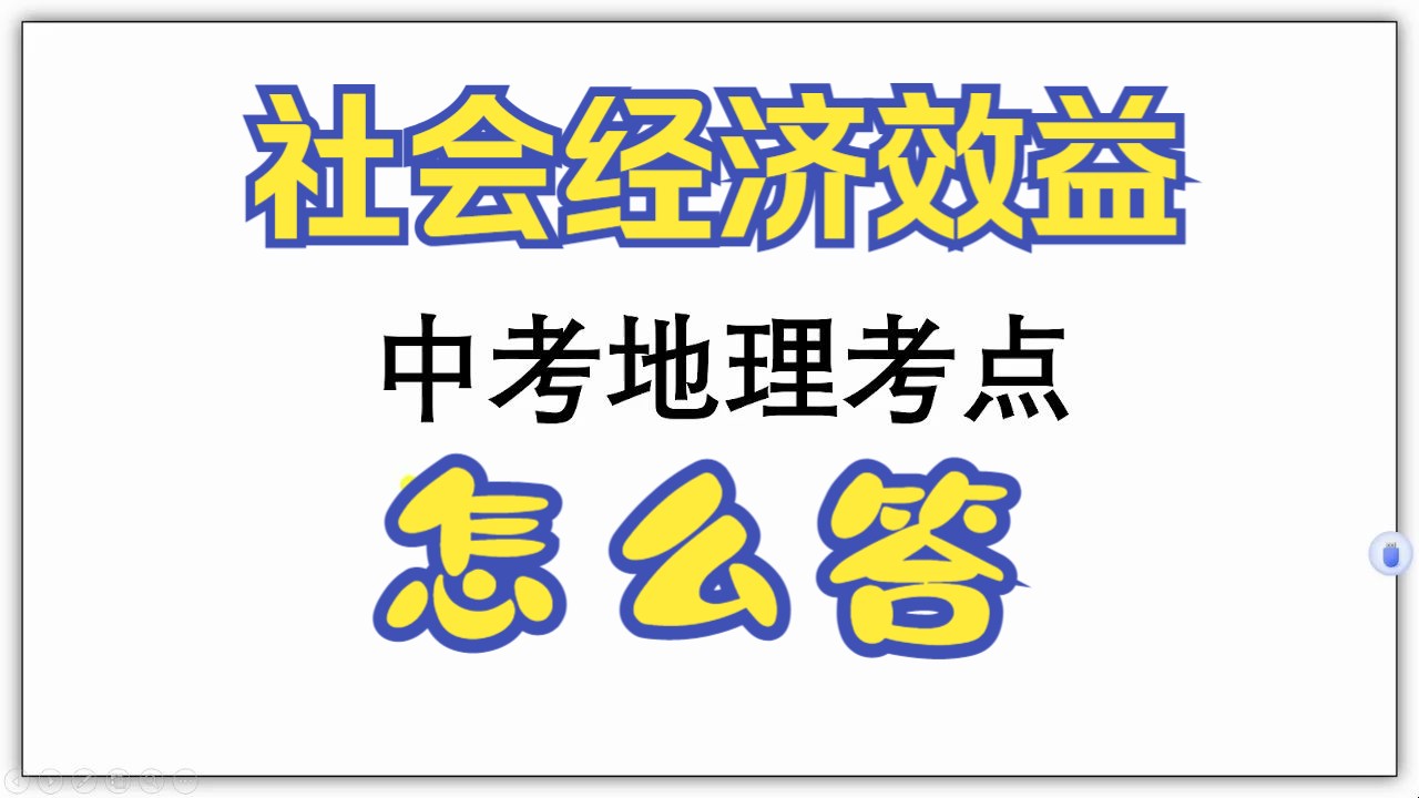 社会经济效益怎么答哔哩哔哩bilibili