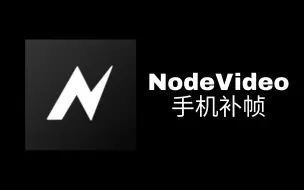 Download Video: 【手机补帧】巧用NodeVideo给视频补帧