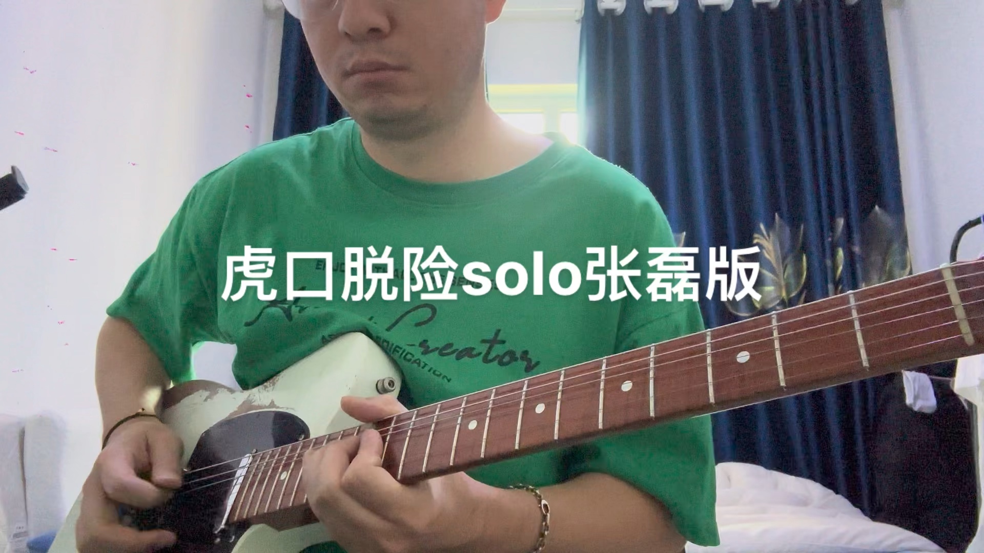 虎口脱险solo张磊版