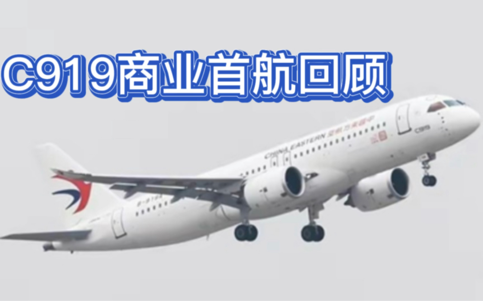 东方航空C919商业首航回顾含ATC和机长广播!哔哩哔哩bilibili