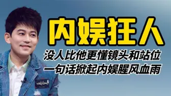 Video herunterladen: 内娱狂人苏醒：没人比他更懂镜头，一句话掀起内娱腥风血雨