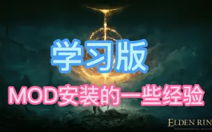 Download Video: 【艾尔登法环】学习版安装MOD的一些经验分享