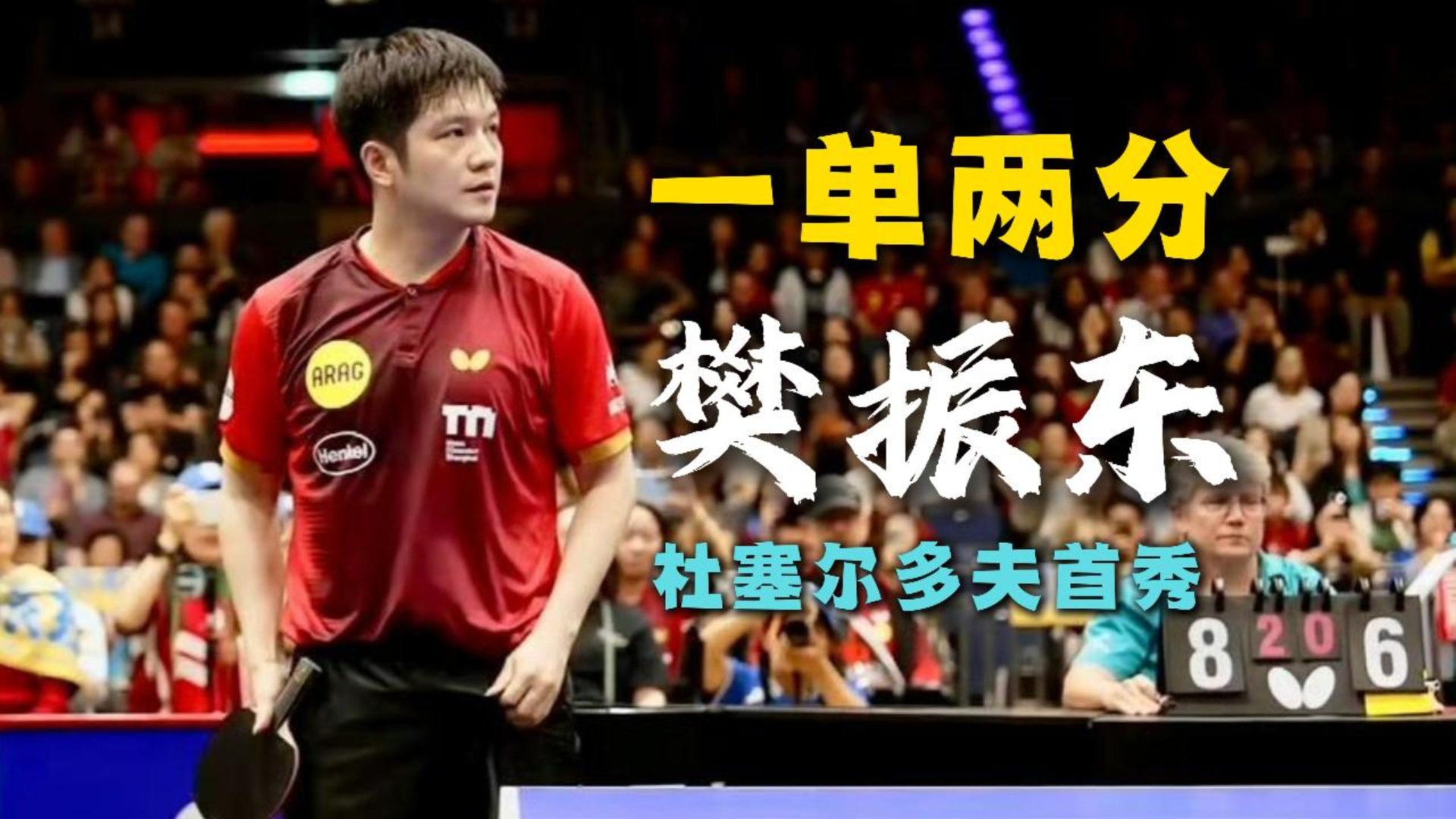 一单两分！樊振东杜塞尔多夫首秀，表现亮眼