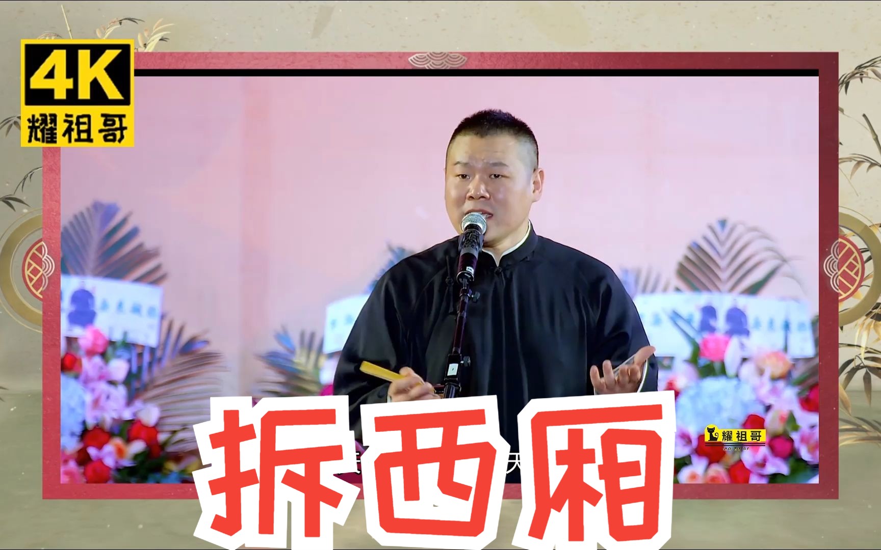 【4k相声】 岳云鹏《拆西厢》字幕版