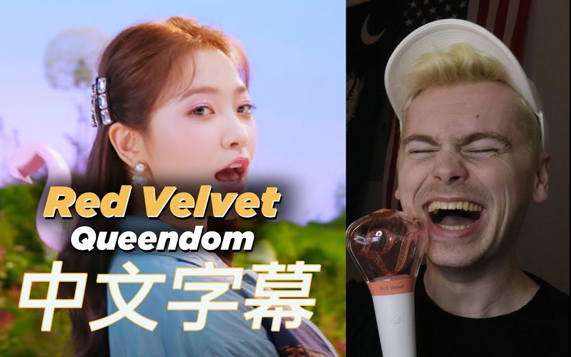 【RedVelvet|中字】狠狠泪目!Ben总掏出应援棒:终于以完整体回归的红毛当然就是Queendom!!南韩海外食堂 熟肉哔哩哔哩bilibili