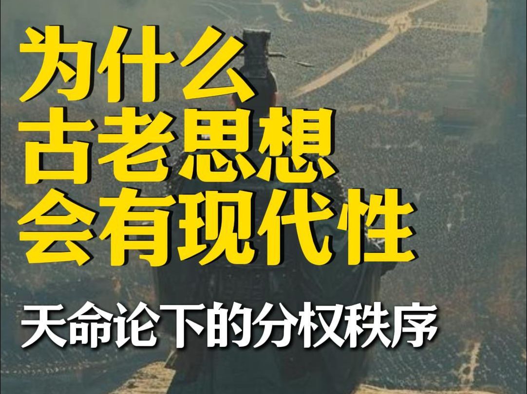 为什么哪些古老的史书放在今天依然具有现代性?天命论下的分权秩序,古老的就是现代的!哔哩哔哩bilibili