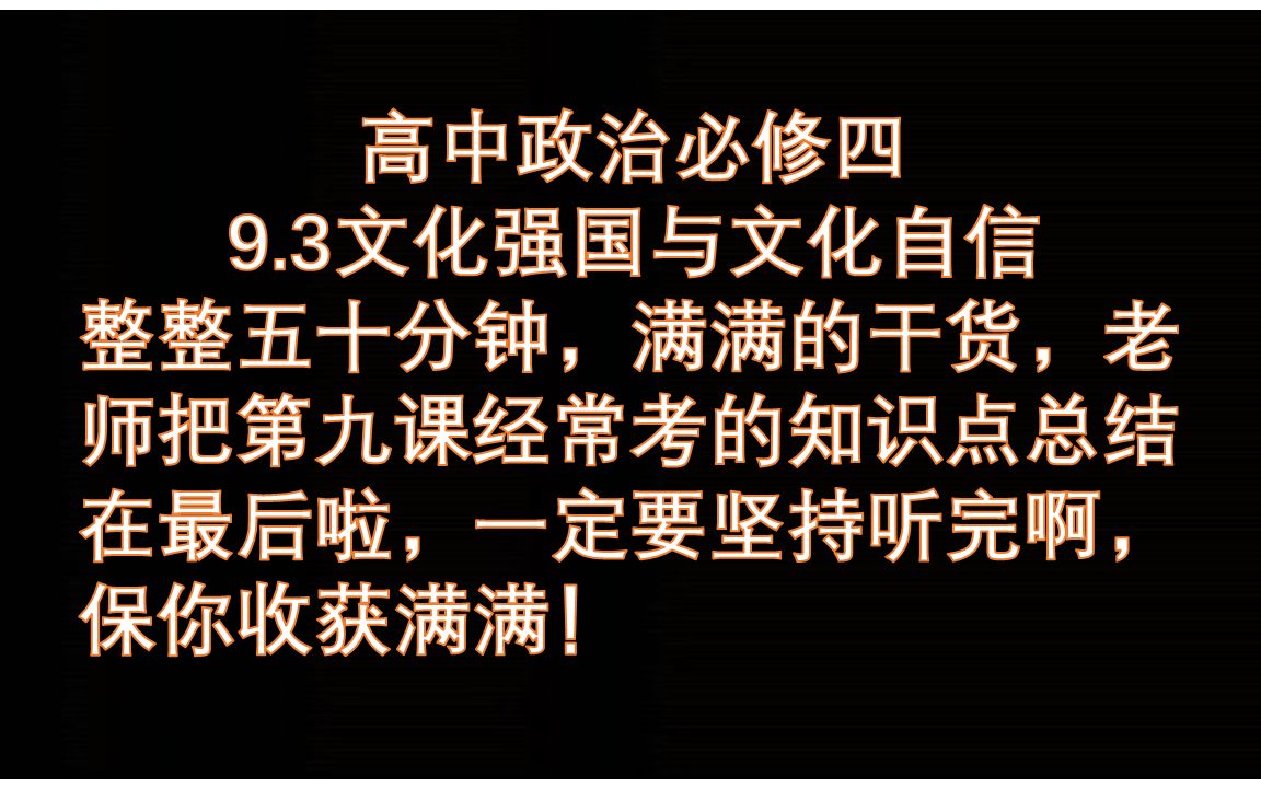 高中政治必修四9.3文化强国与文化自信哔哩哔哩bilibili