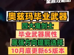 Video herunterladen: DNF手游10月底更新65级奥兹玛版本毕业武器 属性攻击你走对了没！#DNF手游 #DNF手游攻略 #DNF手游新职业剑魂阿修罗