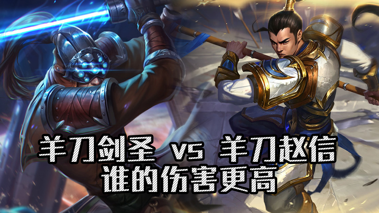 [图]LOL：羊刀剑圣vs羊刀赵信 谁的伤害更高？