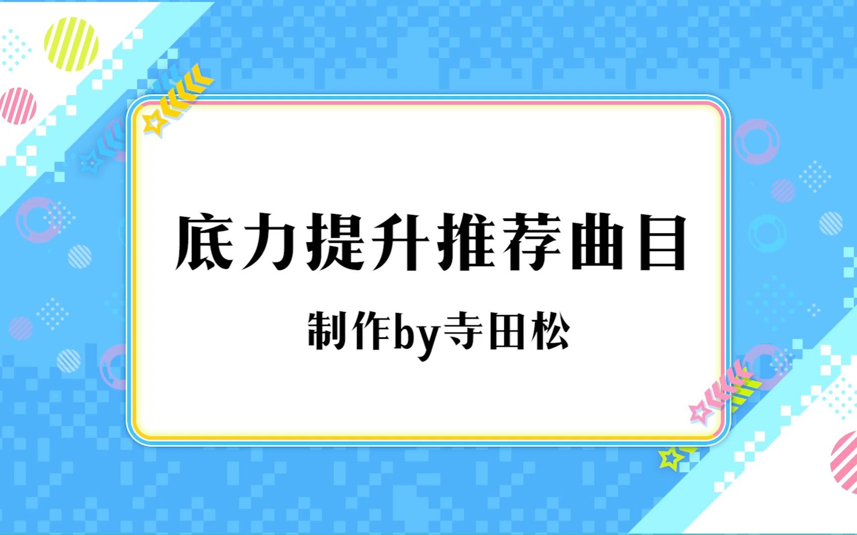 【舞萌DX2022】底力提升推荐曲目音游热门视频