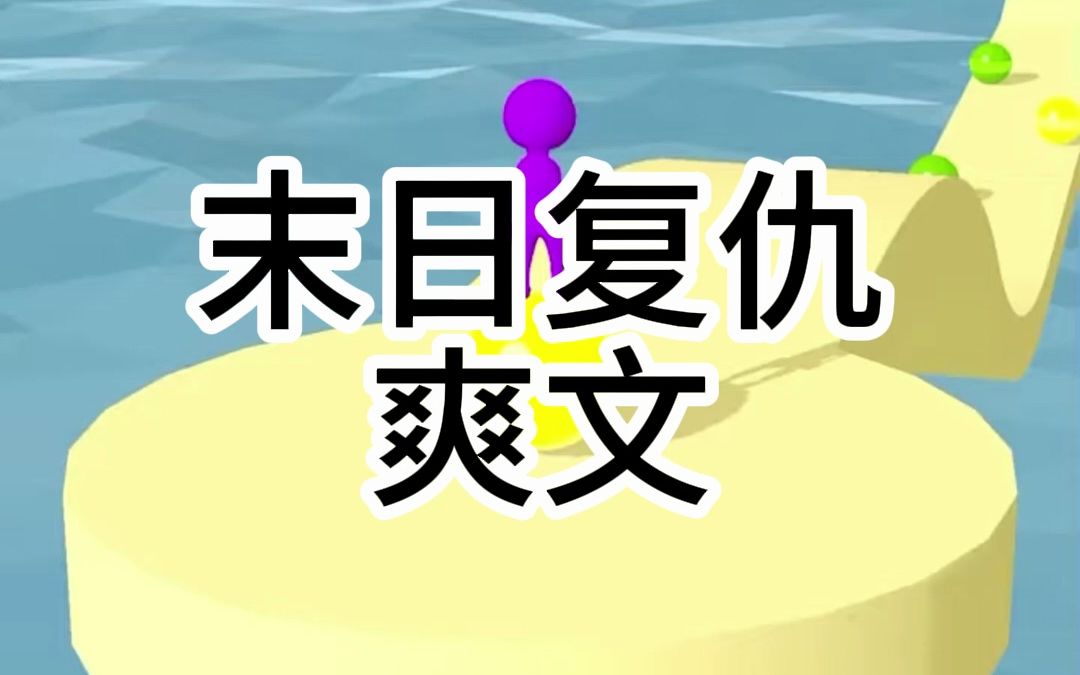 【知乎推文】未尽之时||末日来临, 当闺蜜逼我收留逃犯时,我觉醒了. 闺蜜是圣母女主,为了保全眼前的男人,会把我推到了丧尸堆里. 而我那偏执冷漠...