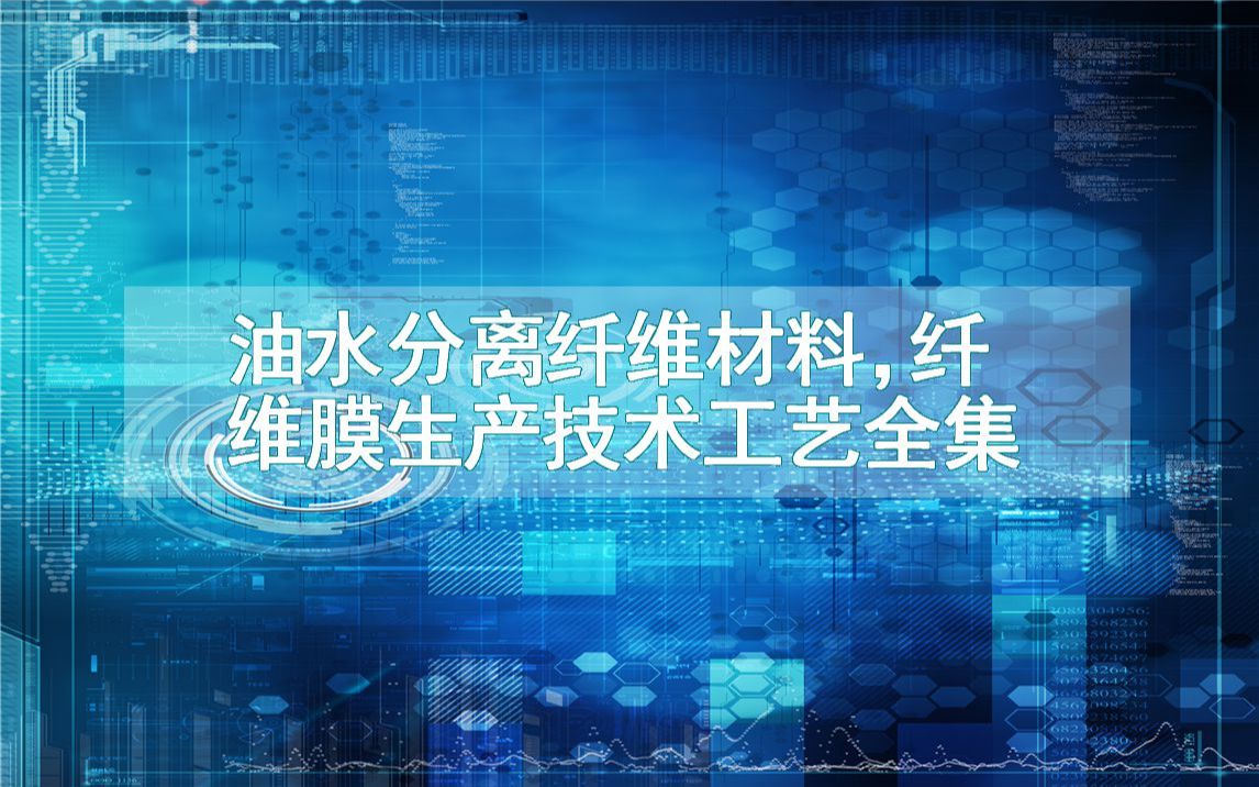 油水分离纤维材料,纤维膜生产技术工艺全集哔哩哔哩bilibili