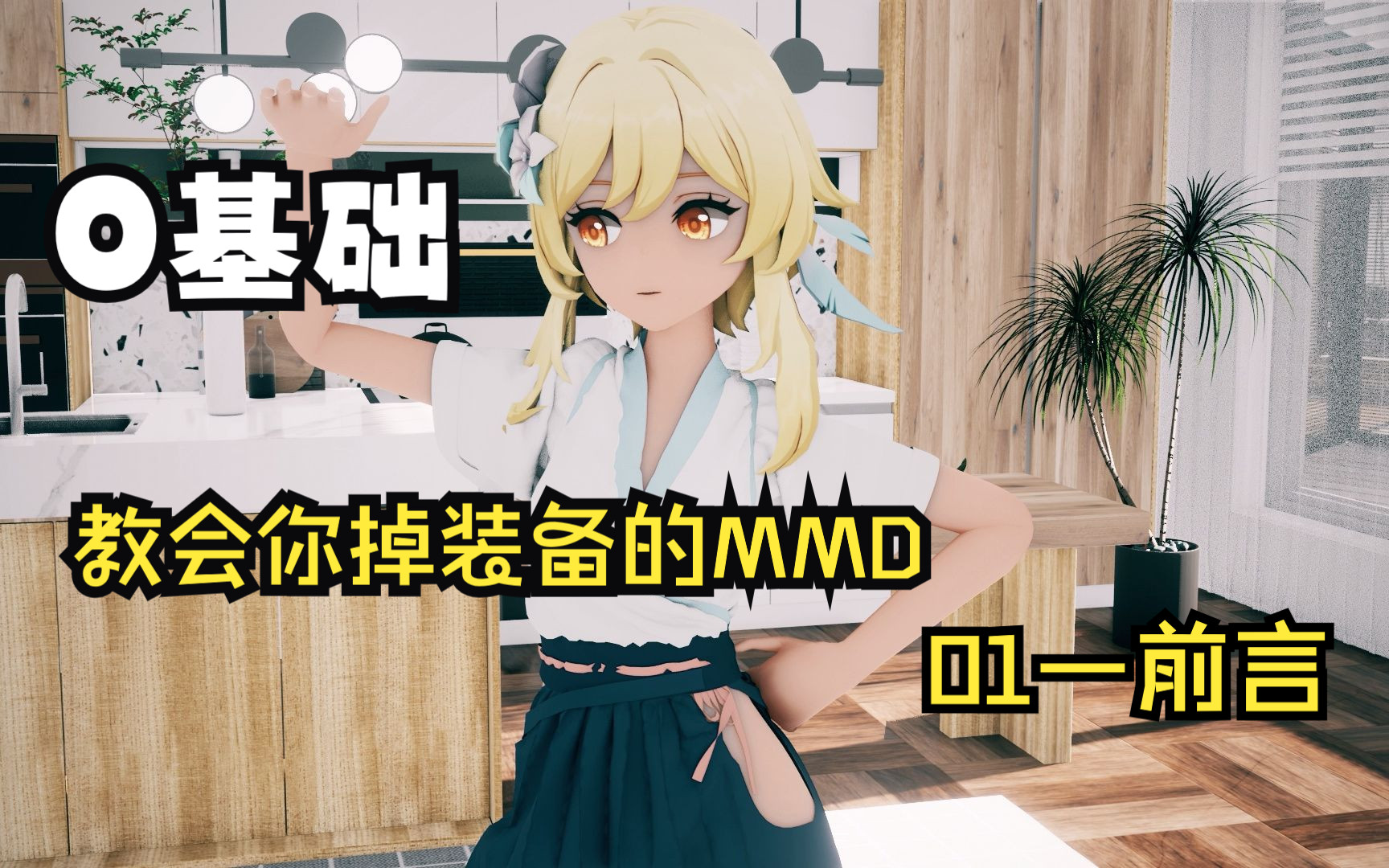 [图]零基础-掉装备-布料解算MMD教程01_前言以及结果展示