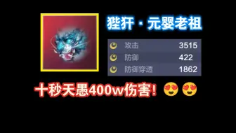 元婴期狴犴？十秒400万伤害！真正的顶级PVE宠物【妄想山海】