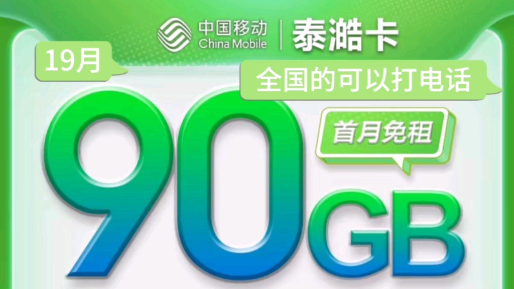 流量卡推荐,中国移动.19元月租90G,全国流量可以打电话,可以开热点.哔哩哔哩bilibili