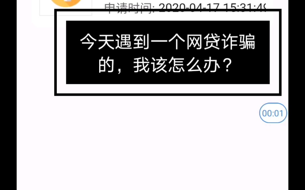 我遇到网贷诈骗了,怎么办?求助各位了!哔哩哔哩bilibili