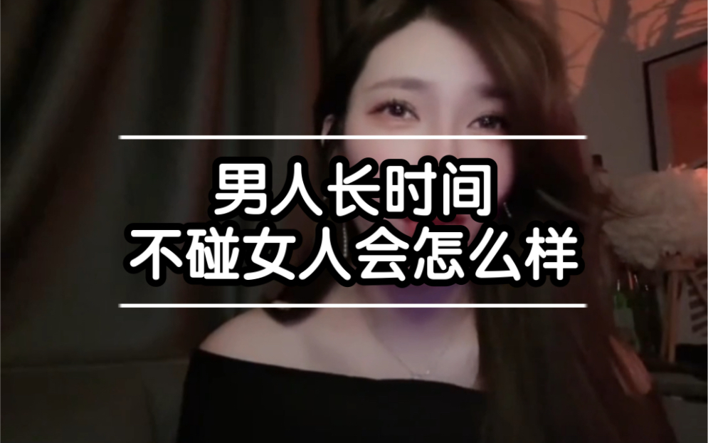 男人长时间不碰女人会怎么样?