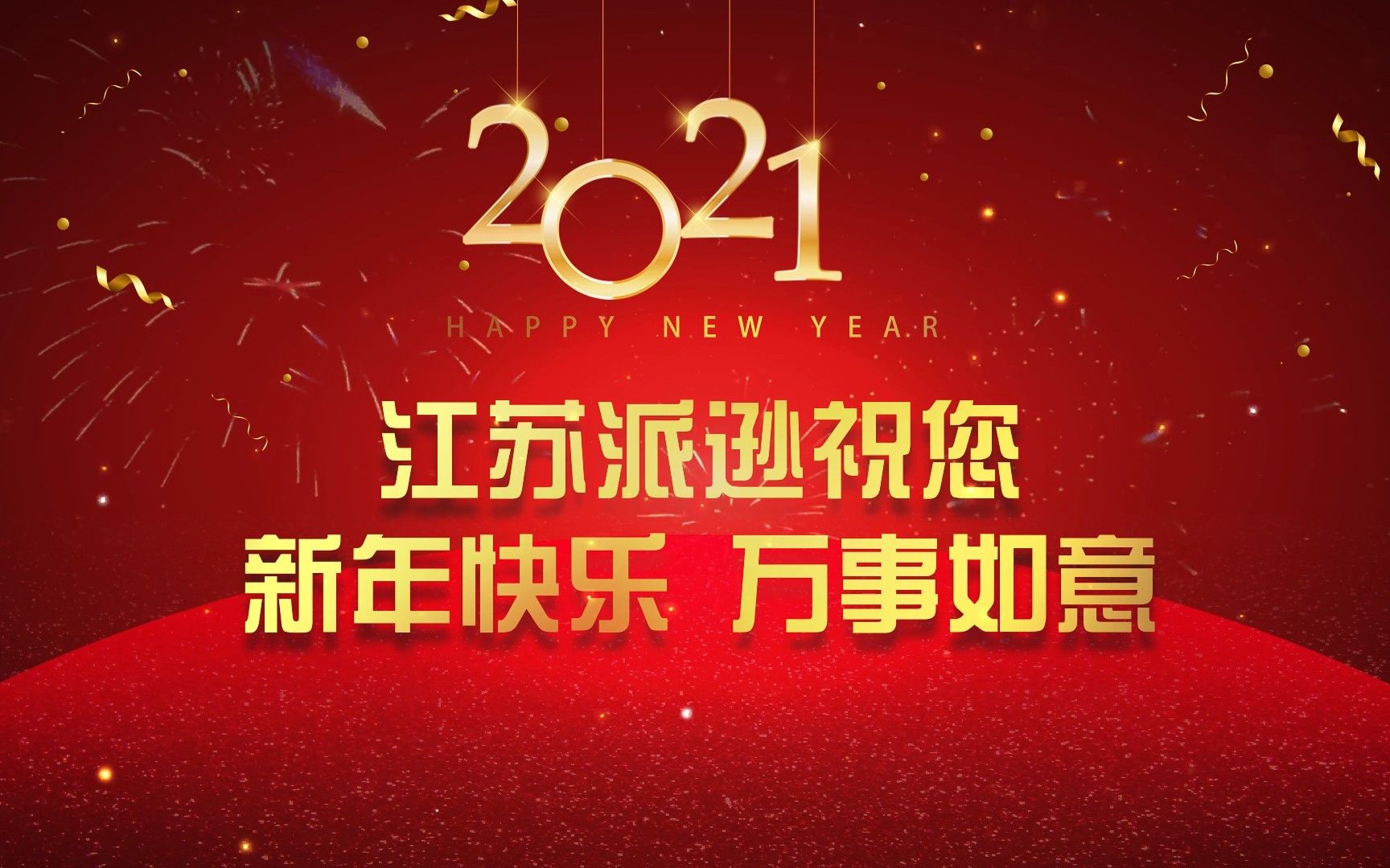 2021年江苏派逊新年祝福视频哔哩哔哩bilibili