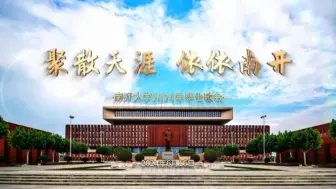 Download Video: 全场录播：聚散天涯 依依南开—南开大学2024年毕业歌会