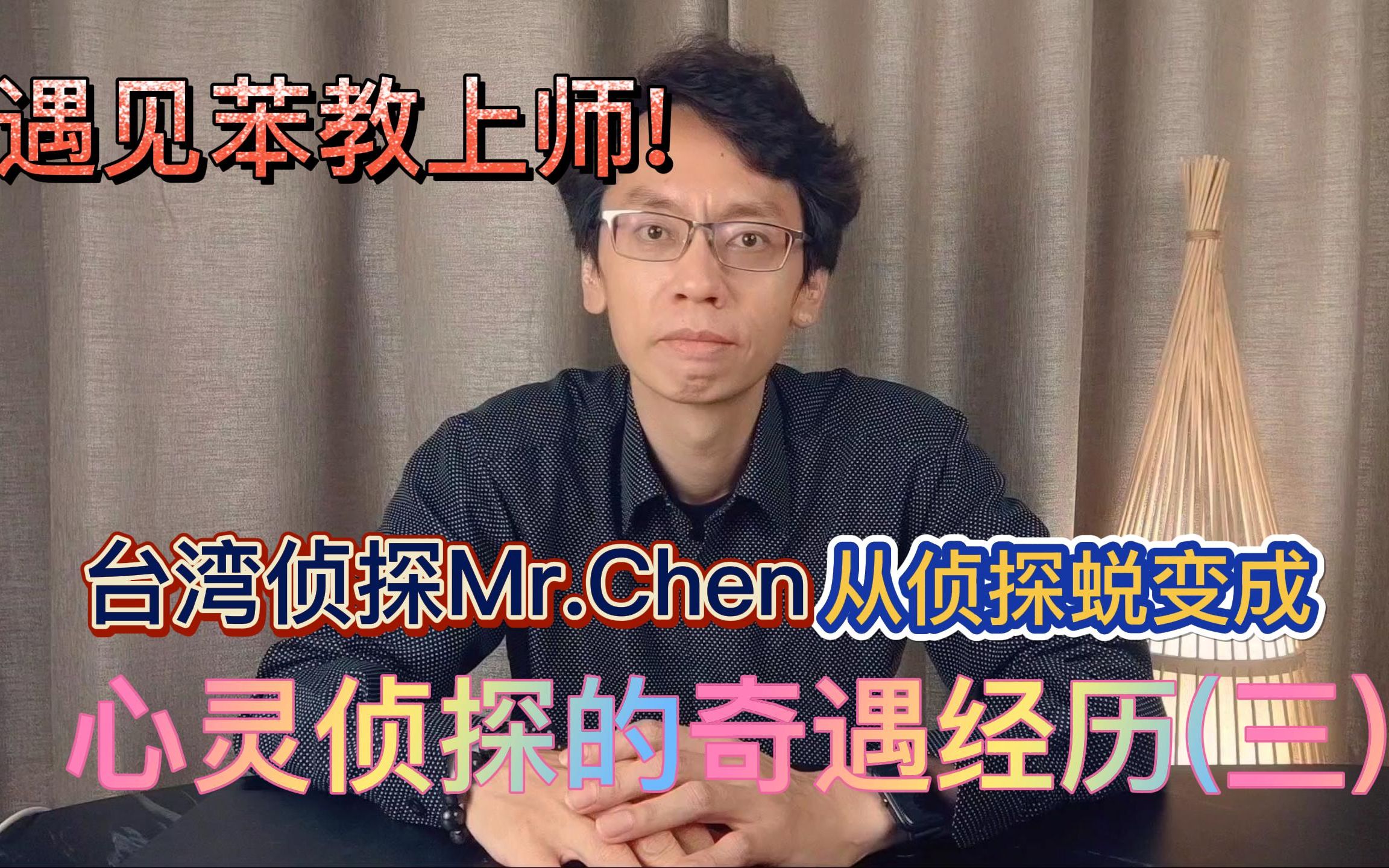 杭州西湖边遇到苯教上师!台湾侦探Mr.Chen在大陆蜕变成心灵侦探的奇遇经历(三)哔哩哔哩bilibili