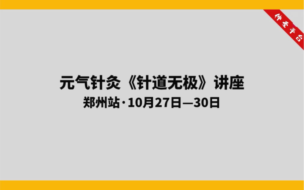 [图]重磅大课！！！4大格局针法、2大疑难病专题内容……开讲！‖ 2023年第二期仲圣元气针灸《针道无极》精品讲座即将开讲。