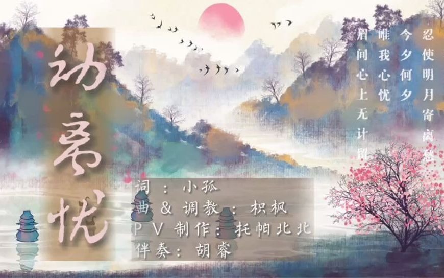 [图]【洛天依古风】动离忧【原创PV付】