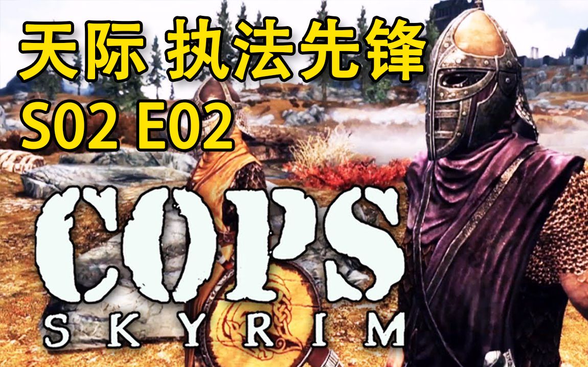 【天际 执法先锋】skyrim: cops 第二季 第二集【中文字幕】