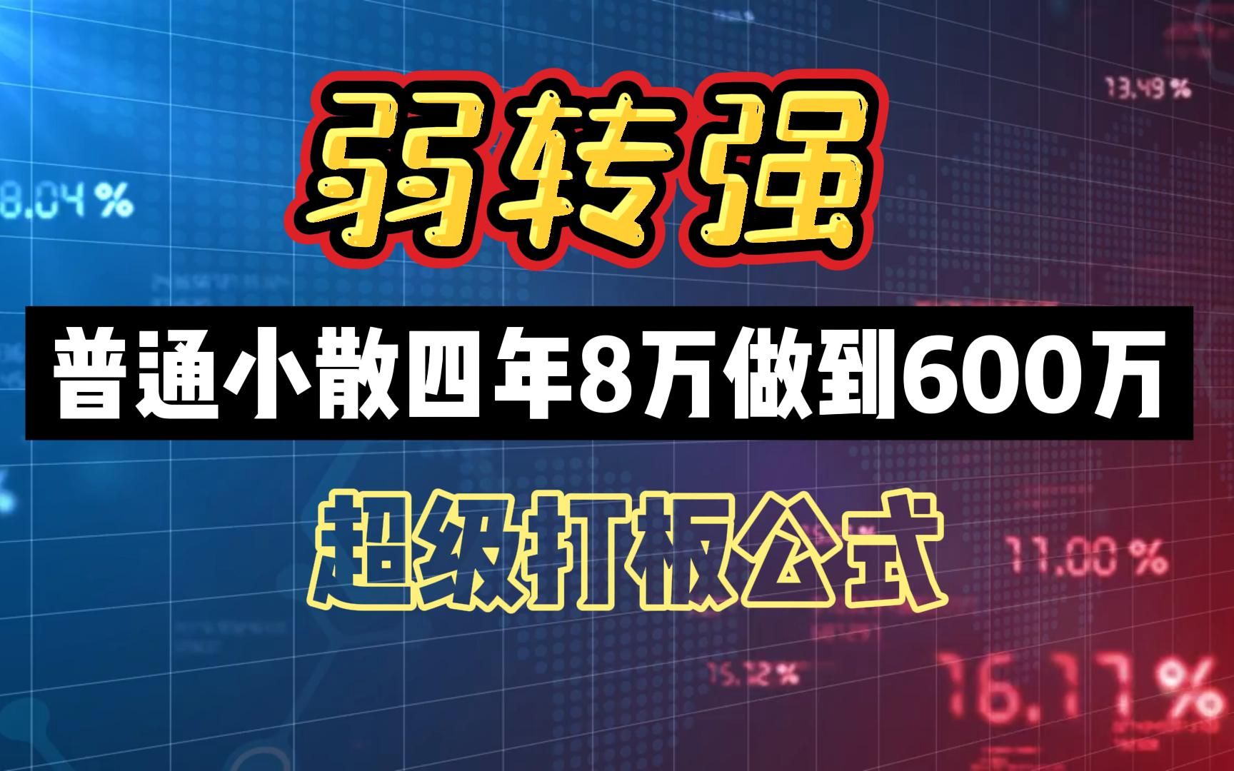 【弱转强】超级打板公式,普通小散四年8万做到600万是种怎样的体验,只靠这一个战法,熬夜整理不可错过哔哩哔哩bilibili