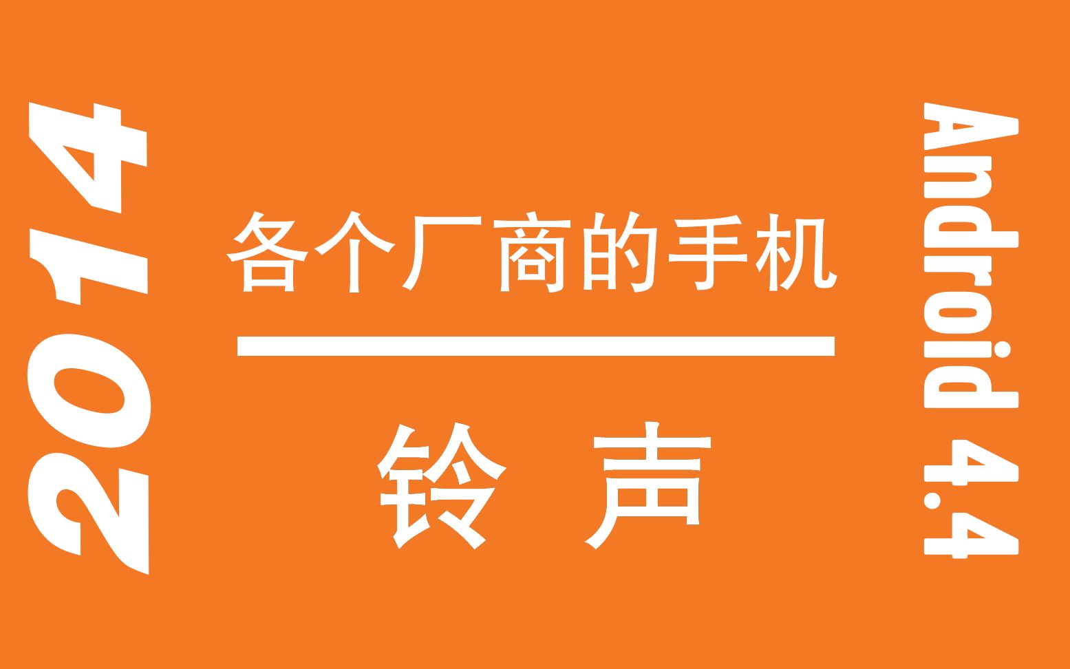 各个手机厂商2014年左右的默认铃声、闹钟、系统通知音等......(安卓4.4时代的铃声)哔哩哔哩bilibili