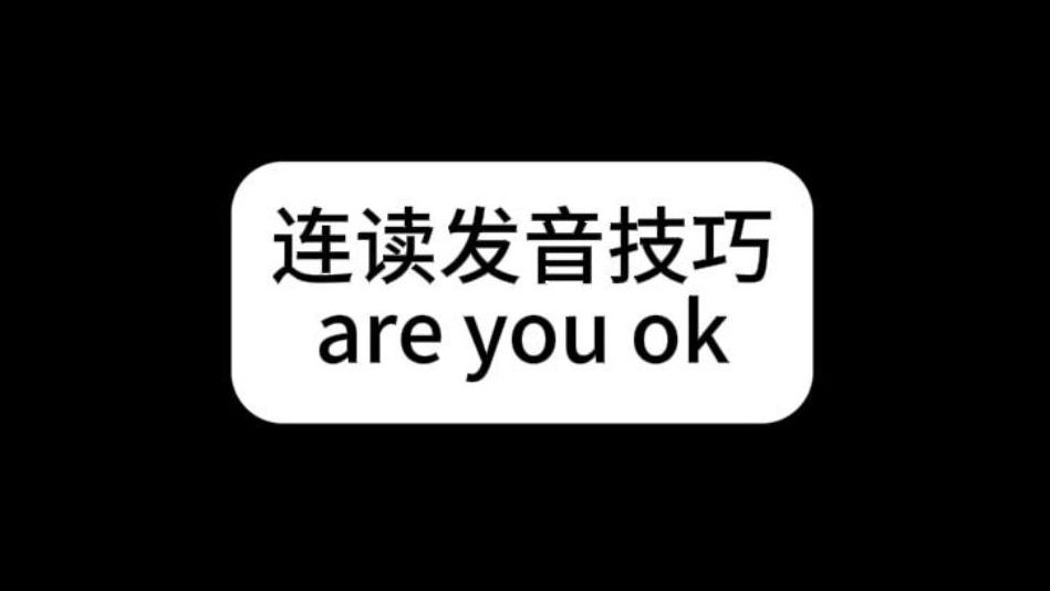 are you ok 口语连读发音技巧哔哩哔哩bilibili