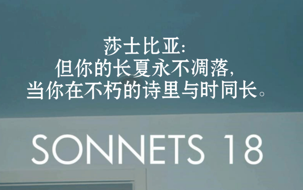 [图]念诵莎翁十四行诗中最为知名的一首，以纪念一个逝去的长夏：但你的长夏永不凋落，当你在不朽的诗里与时同长。#莎士比亚#十四行诗#英文诗#sonnets18