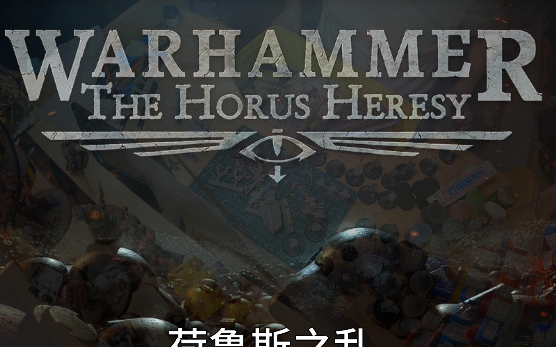 [图]战锤 荷鲁斯之乱 The Horus Heresy DA 黑暗天使制作